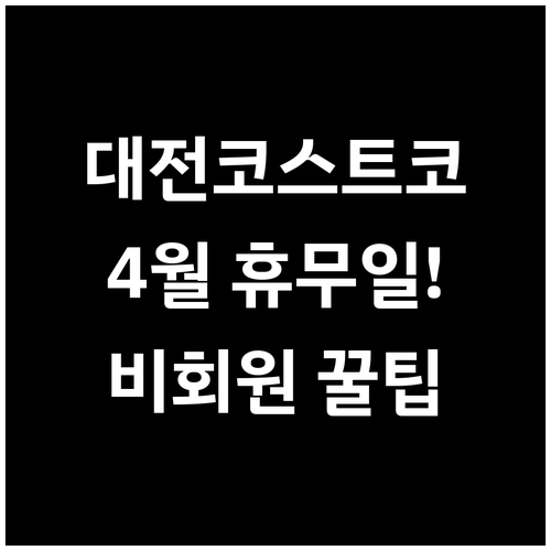 2026년 4월 대전 코스트코 운영 ..