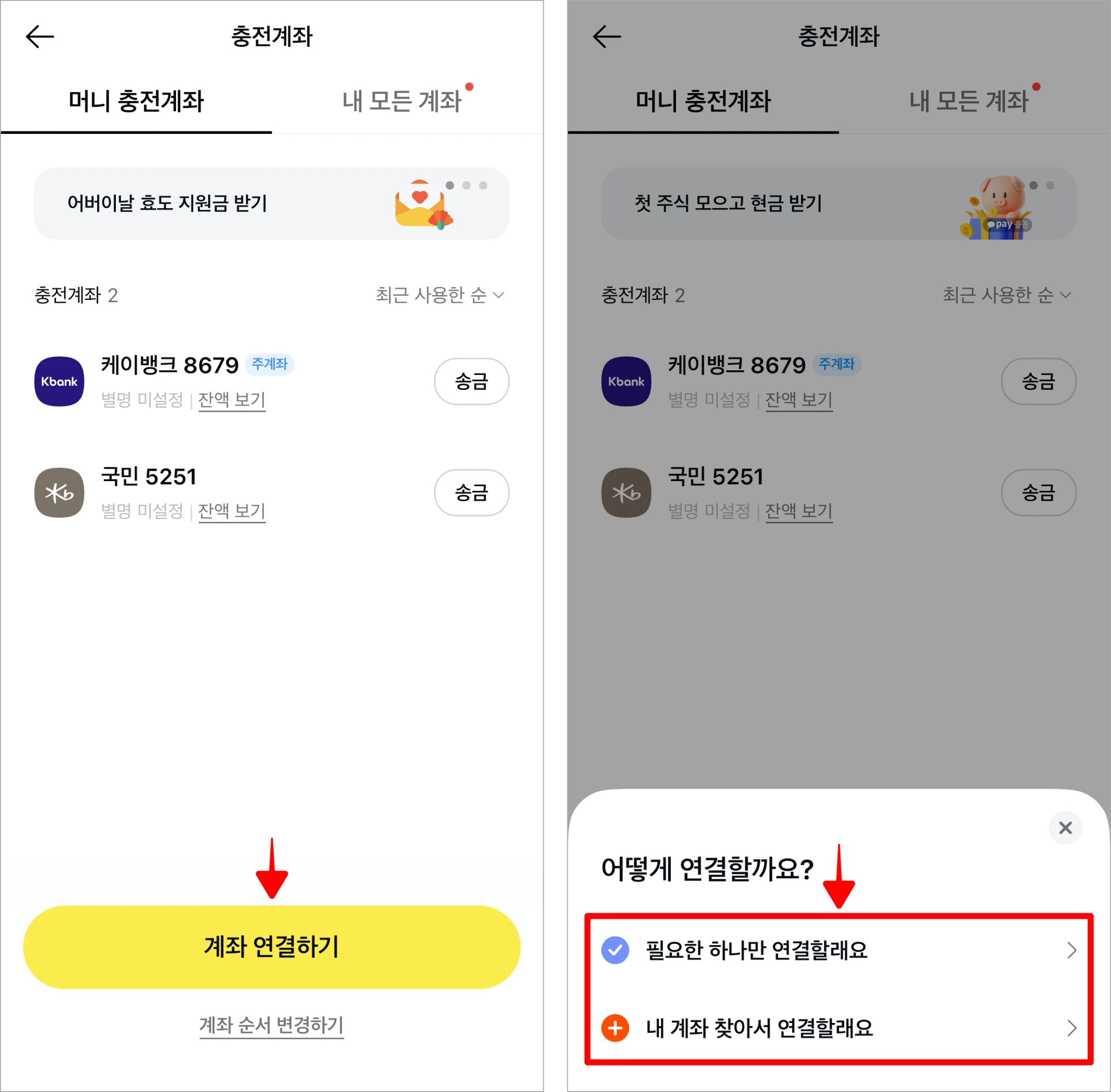 충전계좌 화면의 '계좌 연결하기'를 선택하고, 계좌 연결 방법을 선택