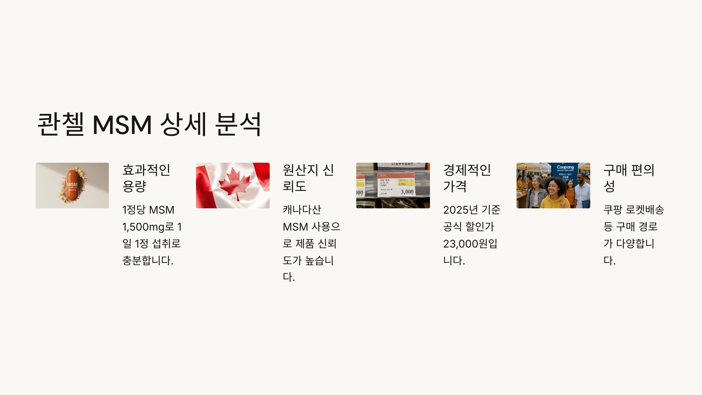 콴첼 MSM vs 옵티머스트 MSM 차이점 비교