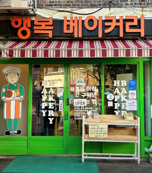 행복베이커리
