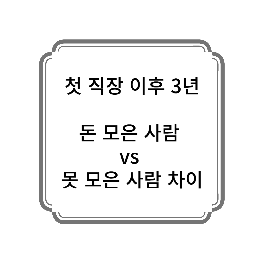 첫 직장 이후 3년, 돈 모은 사람 vs 못 모은 사람 차이 사진