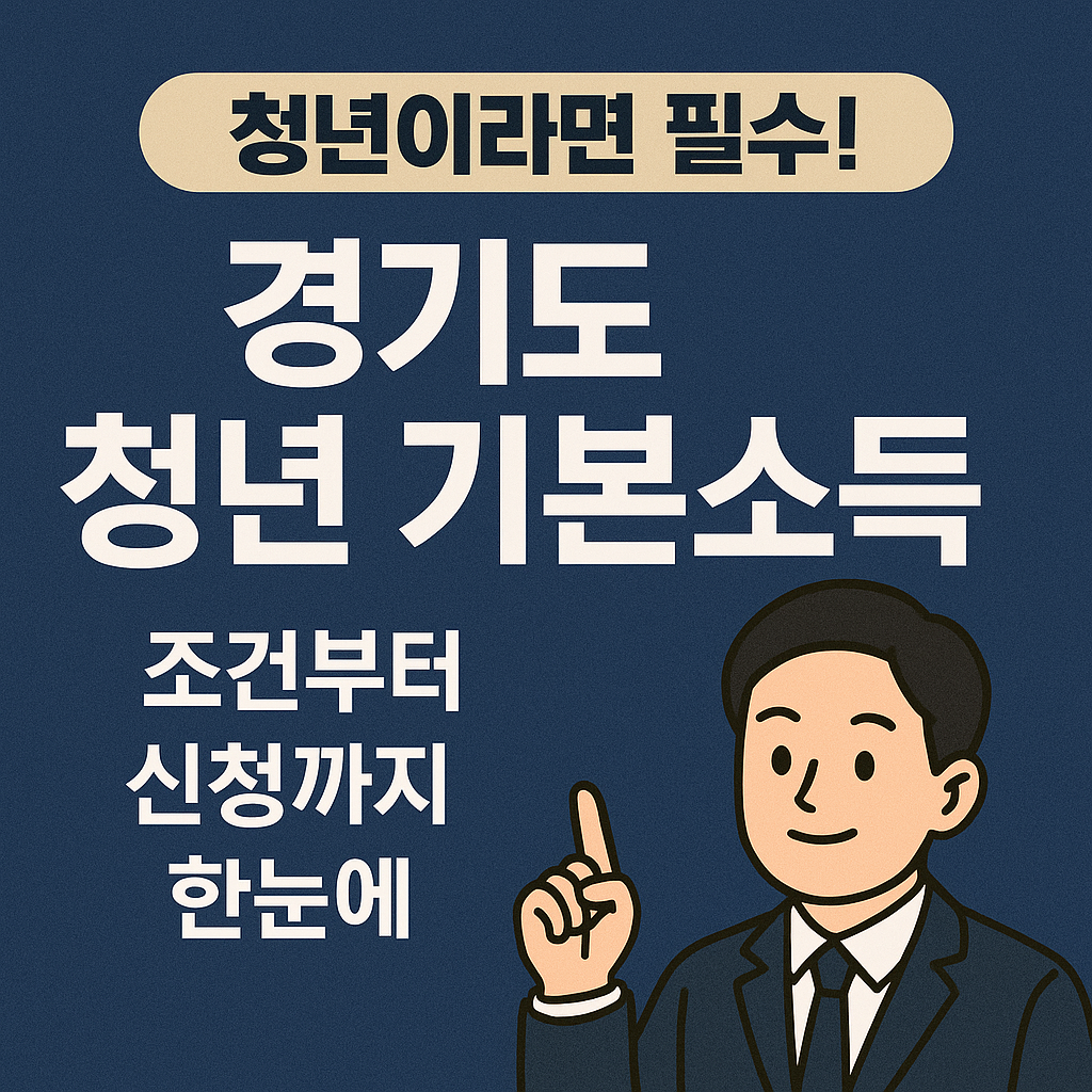 청년이라면 필수! 경기도 청년 기본소득 조건부터 신청까지 한눈에