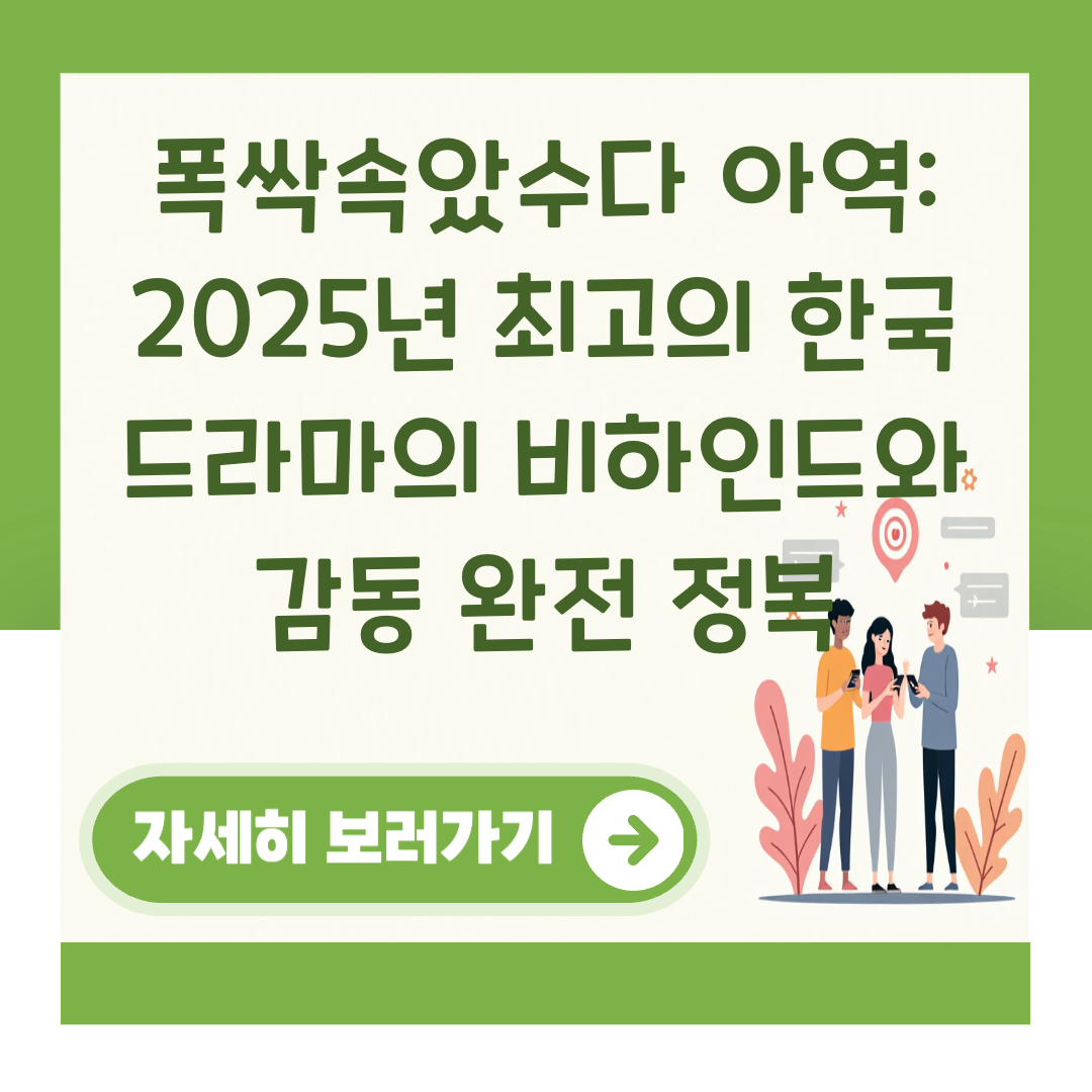 폭싹속았수다 아역: 2025년 최고의 한국 드라마의 비하인드와 감동 완전 정복 대표 이미지