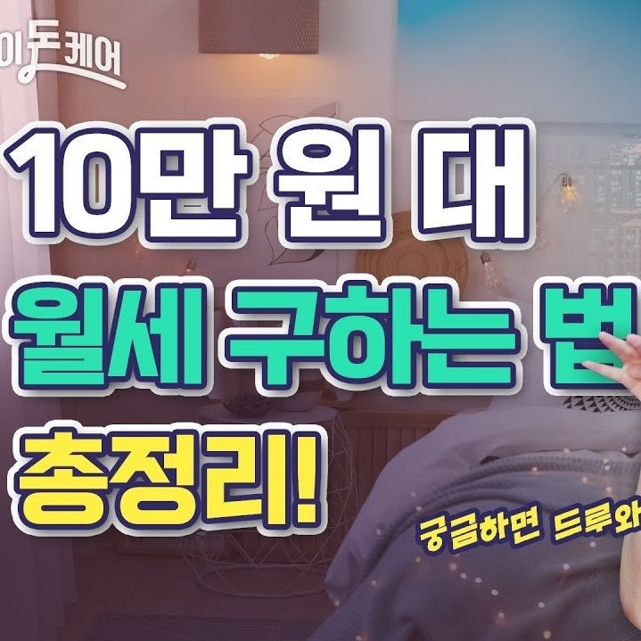 10만원대 월세 구하는 법 총정리