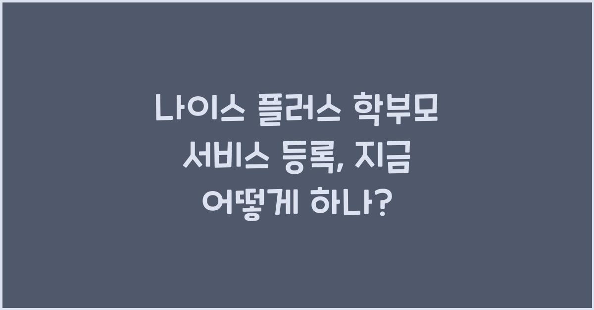 나이스 플러스 학부모 서비스 등록