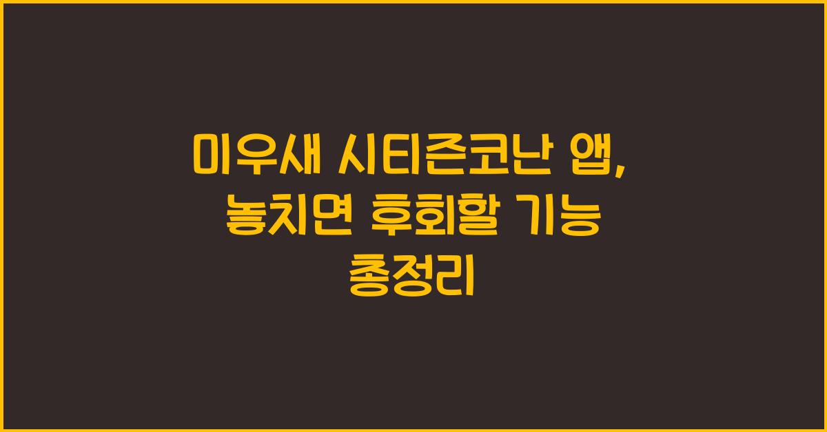 미우새 시티즌코난 앱