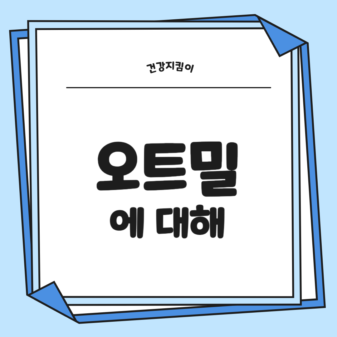 오트밀 효능 부작용 칼로리 먹는법 고르는법