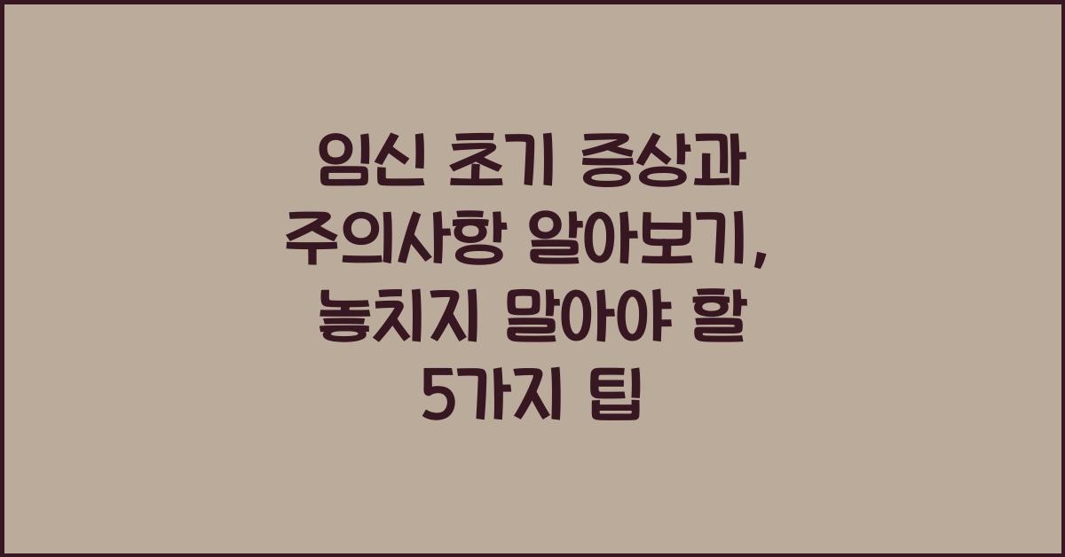임신 초기 증상과 주의사항 알아보기