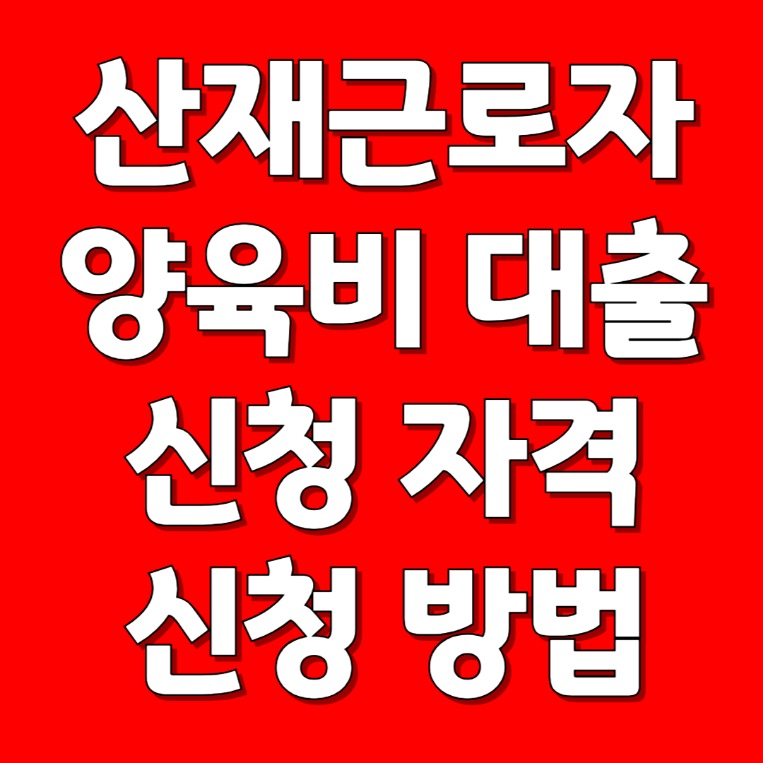 산재근로자 양육비 대출