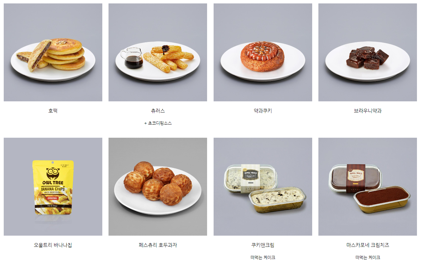 호떡, 추러스, 약과쿠키, 브라우니약과, 바나나칩, 호두과자, 쿠키앤크림, 마스카포네크림치즈