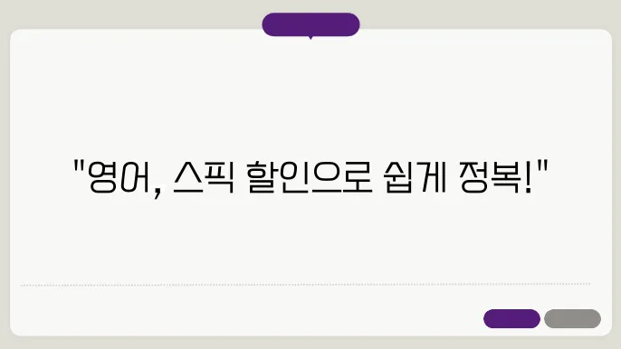 스픽 할인코드로 더 저렴하게 영어 독파하기!