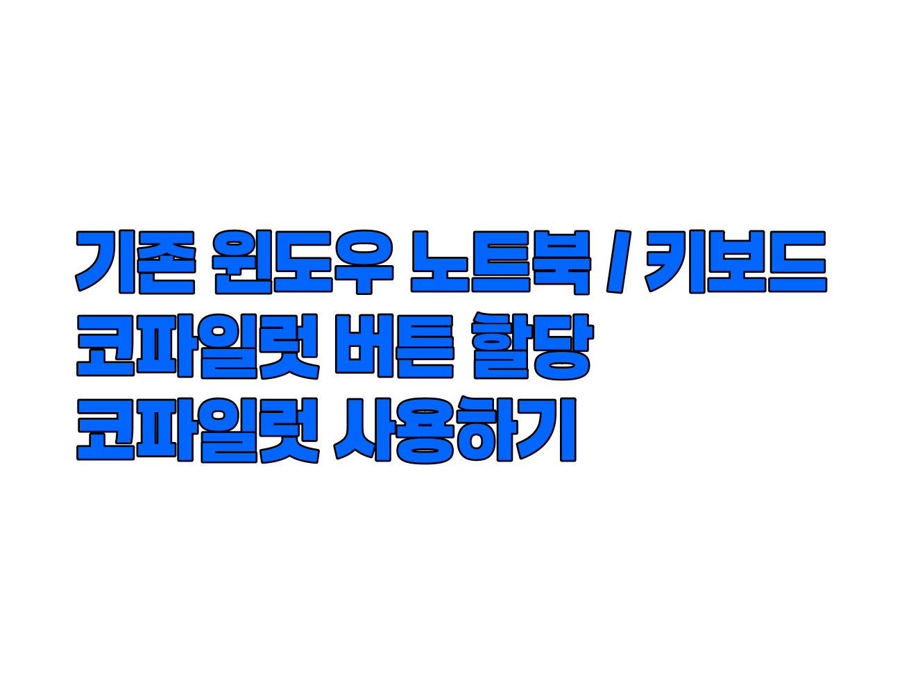 기존 윈도우 노트북과 키보드에 코파일럿 버튼 할당하고 코파일럿 사용하는 방법