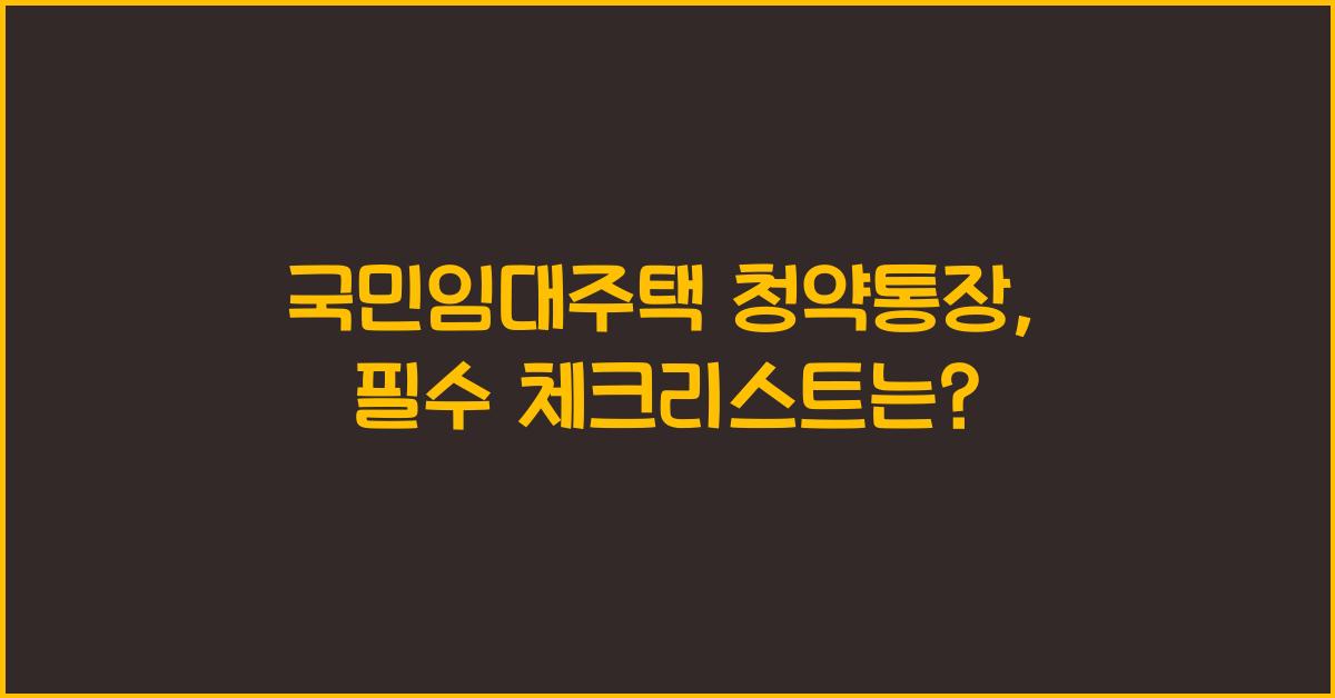 국민임대주택 청약통장