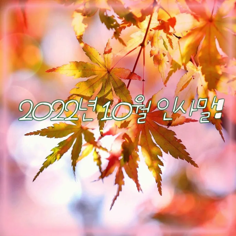 10월 가정통신문 인사말과 10월 어린이집 가정통신문 인사말 10월 유치원 가정통신문 모음들_1