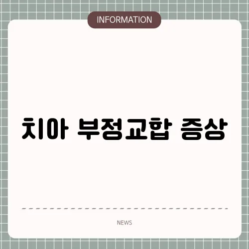 치아 부정교합 증상