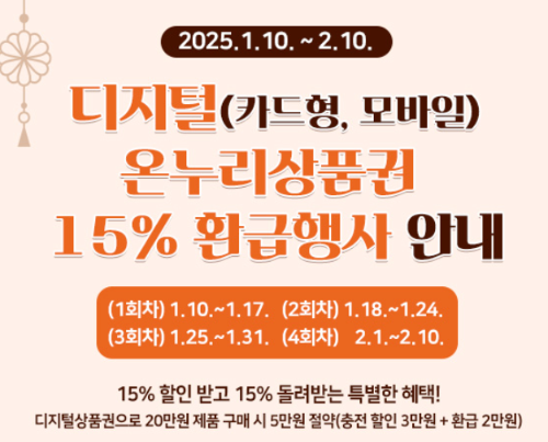 디지털 온누리상품권 15% 환급행사 안내