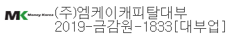 엠케이캐피탈대부 홈페이지에 표기된 대부업 등록번호 2019-금감원-1833