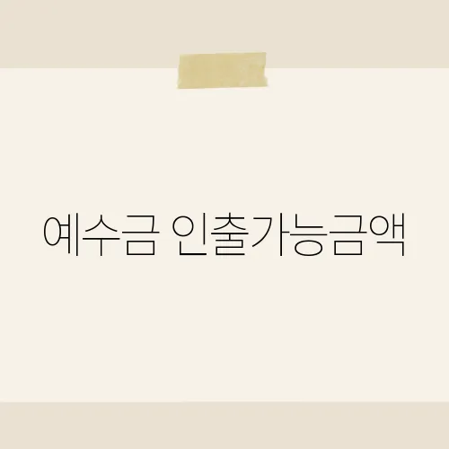 예수금 인출가능금액, 투자 전에 반드시 확인해야 할 사항은?
