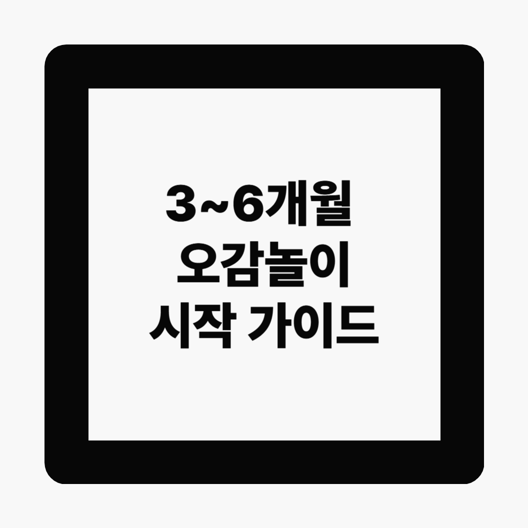 생후 3~6개월 아기, 어떻게 놀아줘야 할까? 오감놀이 시작 가이드