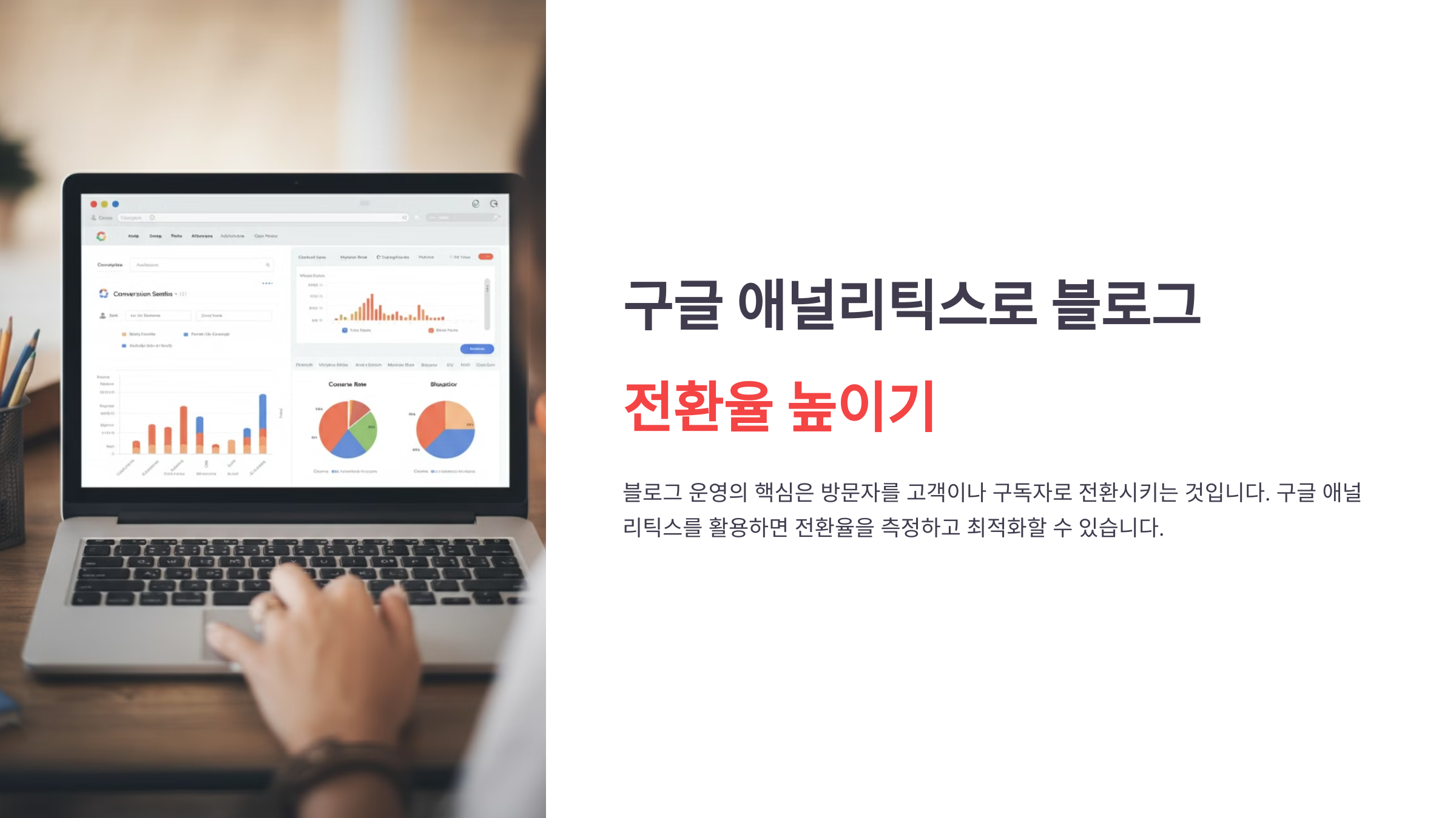 블로그 전환율 높이기: 구글 애널리틱스(Google Analytics)로 목표 설정 및 분석하기