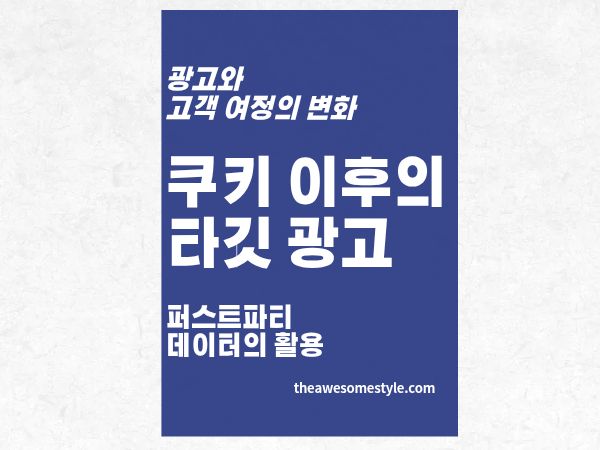 4편. 서드파티 쿠키 이후 타겟 광고 퍼스트파티 데이터 활용법 총정리