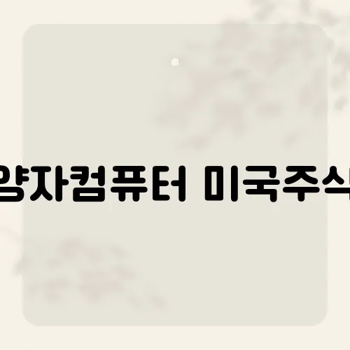 양자컴퓨터 미국주식, 월가가 주목한 종목 리스트?