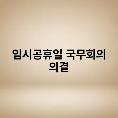 임시공휴일 국무회의 의결