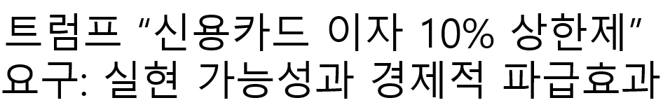 트럼프"신용카드사 이자 최대 10% 요구"