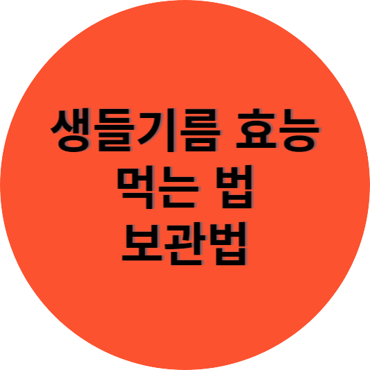 생들기름 효능 먹는 법 보관법