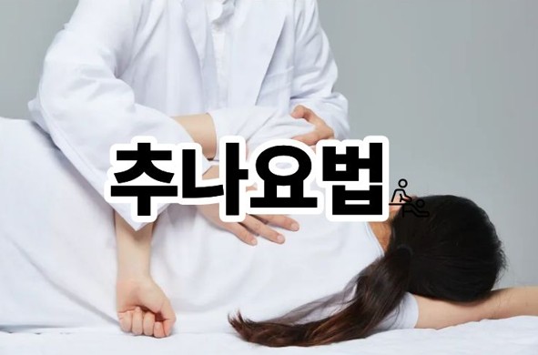 추나요법