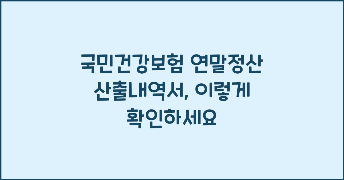 국민건강보험 연말정산 산출내역서