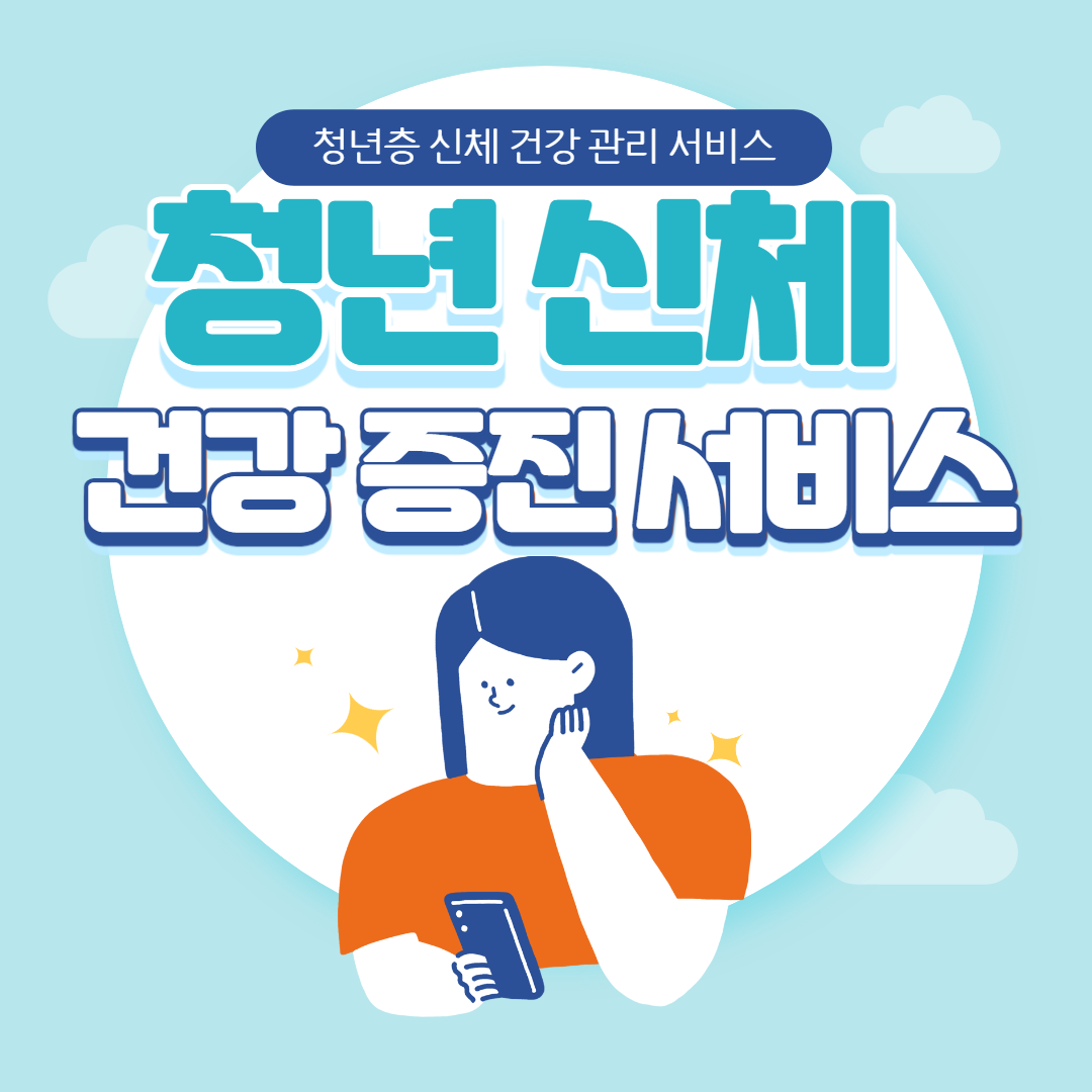 청년건강증진서비스