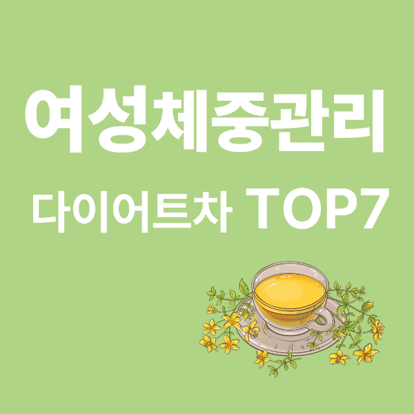 여성 체중관리 다이어트차 TOP7