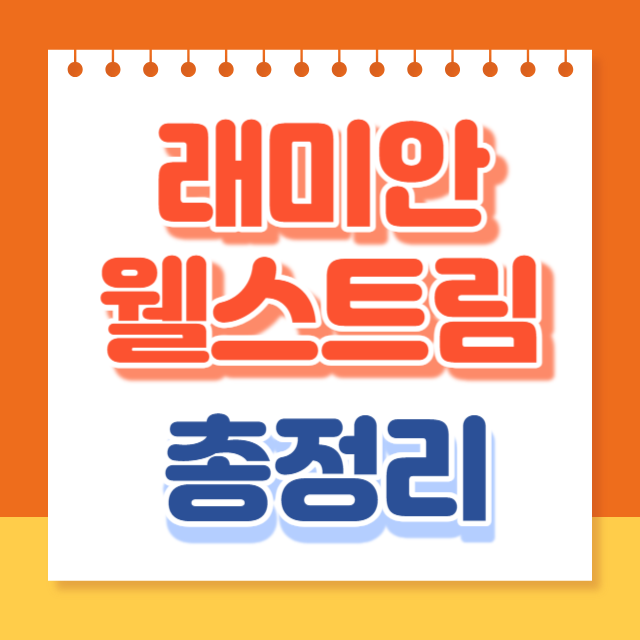 래미안웰스트림