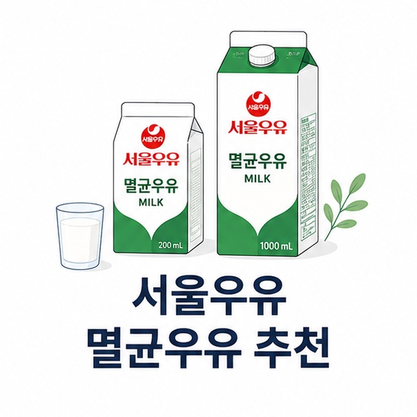 소용량 우유팩과 1L 우유팩을 함께 배치하고 &lsquo;서울우유 멸균우유 추천&rsquo;이라는 제목을 표시한 제품 비교 이미지