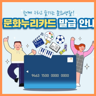 2025년문화누리카드충전일