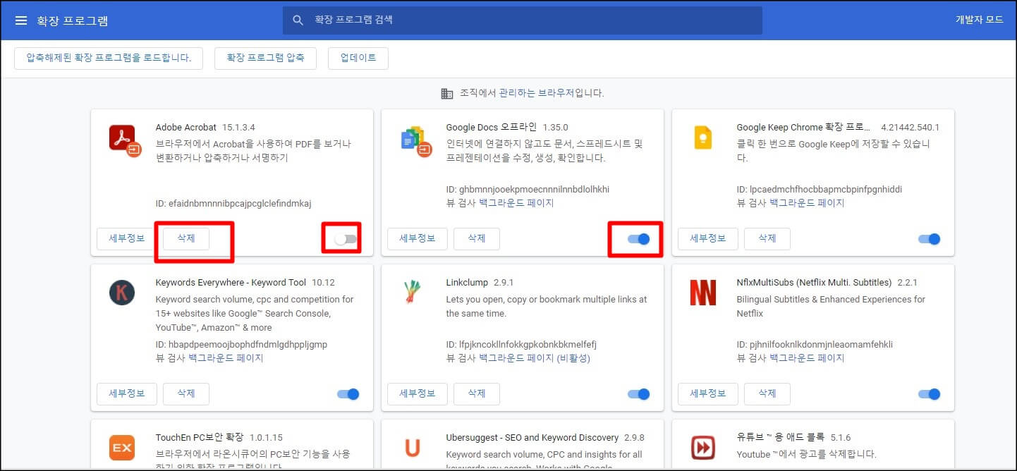 크롬-확장-프로그램-목록-삭제-비활성화