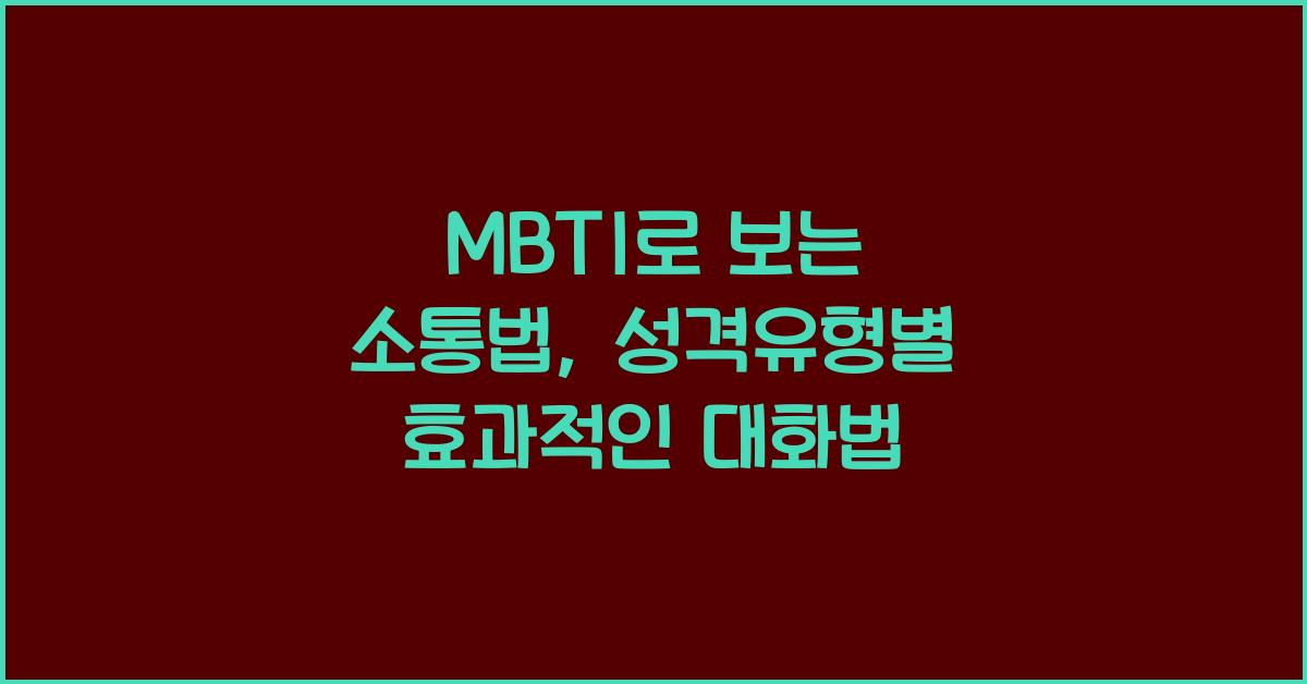 MBTI로 보는 소통법