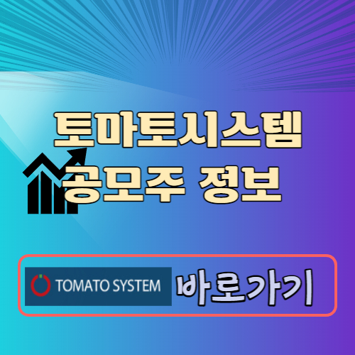 토마토시스템 공모주