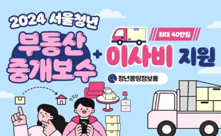 2025년 서울 청년 부동산 중개보수 및 이사비 지원사업 요약정리