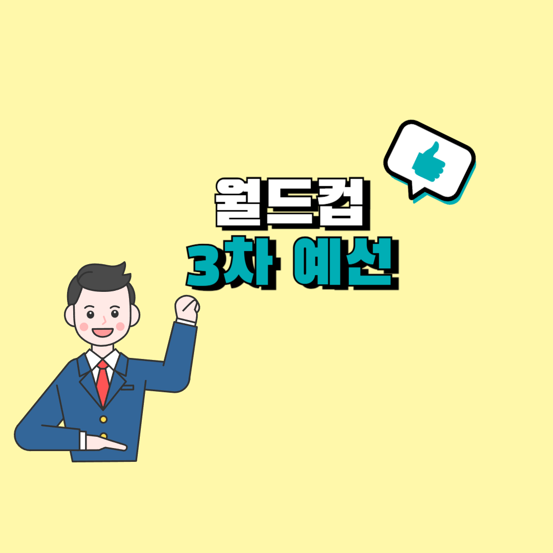 월드컴 예선일정