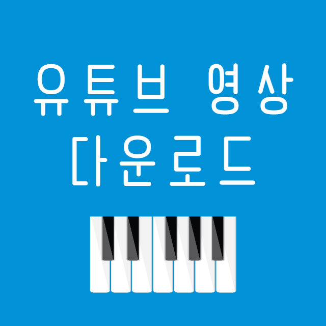 유튜브-영상-다운로드
