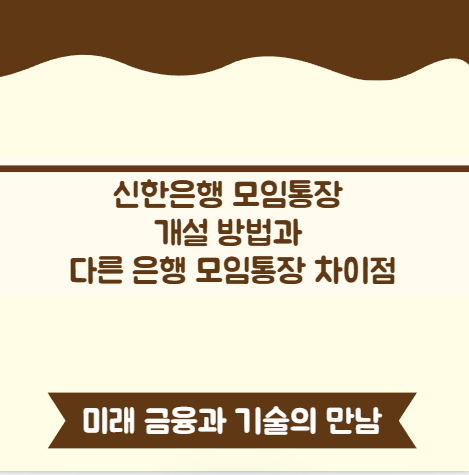 신한은행 모임통장 개설 방법과 다른 은행 모임통장 차이점