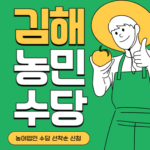 경남 김해시 농민(농어업인)수당