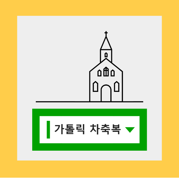 가톨릭 자동차 축복