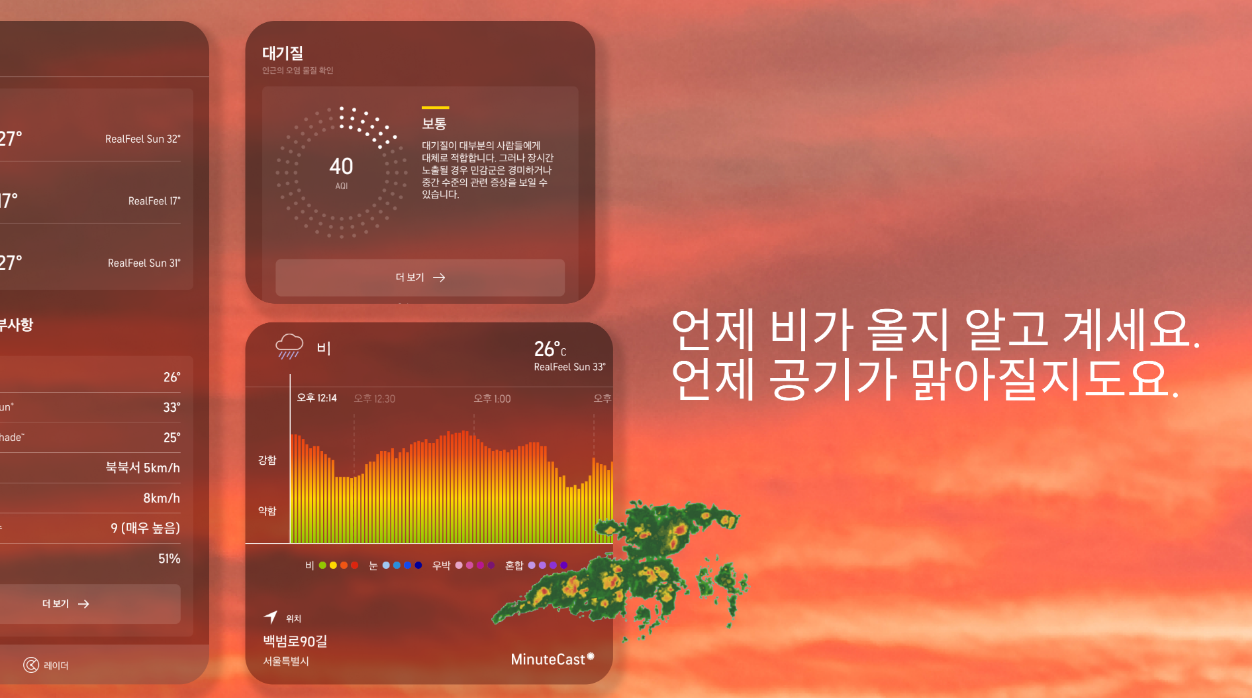 방법 1: AccuWeather - 분 단위로 정확한 비 예보