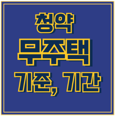 청약 무주택 기준과 기간