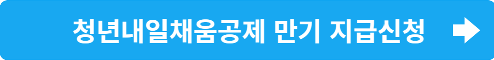 청년내일채움공제-만기신청