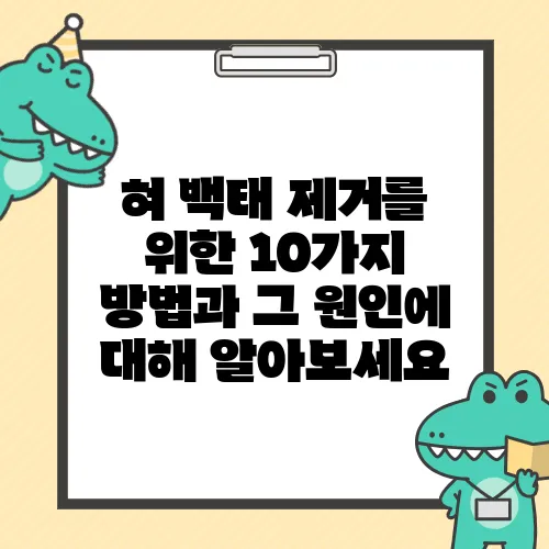 혀 백태 제거를 위한 10가지 방법과 그 원인에 대해 알아보세요