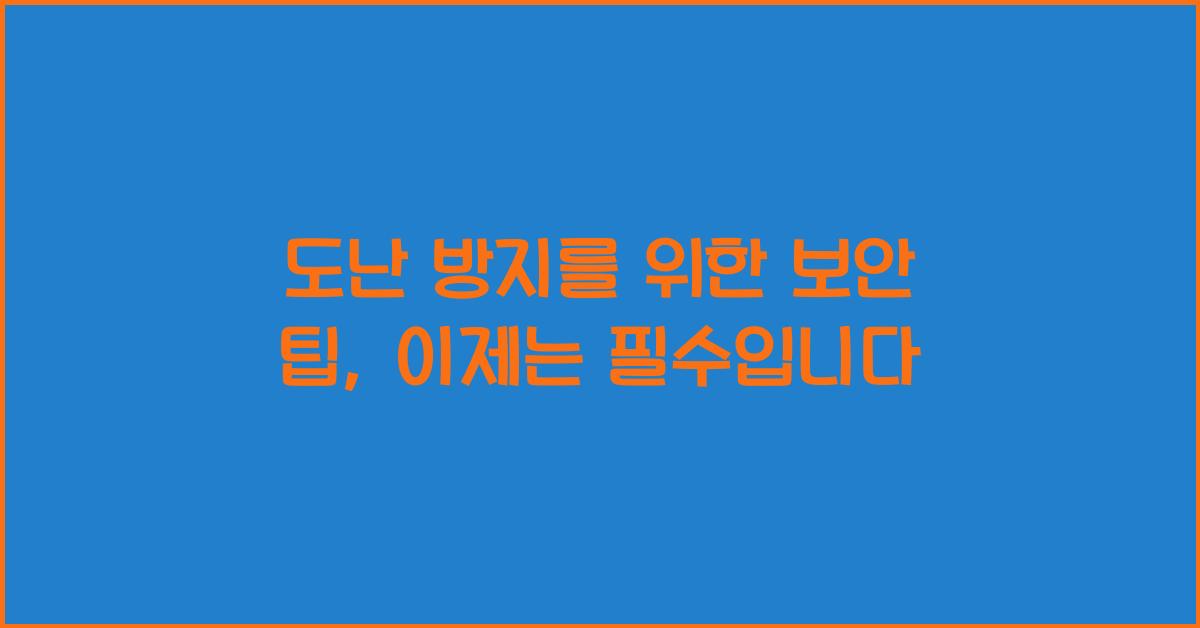 도난 방지를 위한 보안 팁